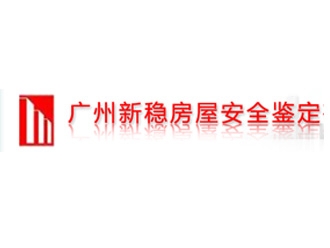 廣州新穩房屋安全鑒定有限公司